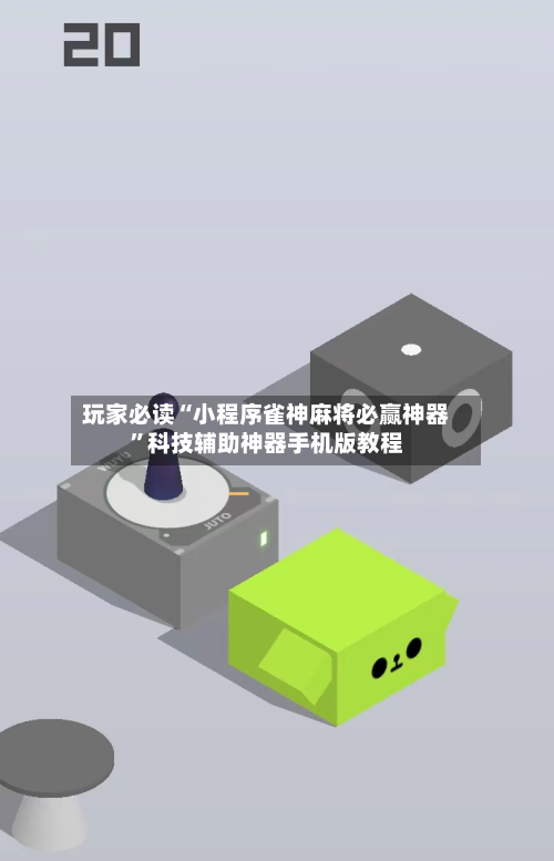 玩家必读“小程序雀神麻将必赢神器”科技辅助神器手机版教程-第1张图片
