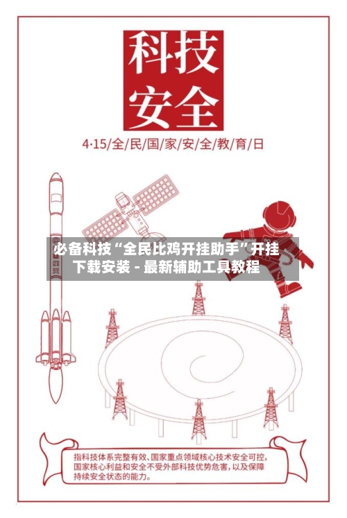 必备科技“全民比鸡开挂助手”开挂下载安装 - 最新辅助工具教程-第2张图片