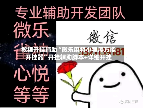 教程开挂辅助“微乐麻将小程序万能开挂器”开挂辅助脚本+详细开挂-第3张图片