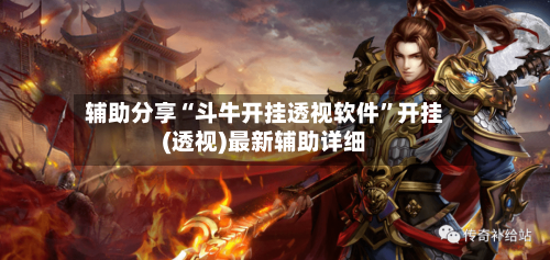 辅助分享“斗牛开挂透视软件”开挂(透视)最新辅助详细-第1张图片