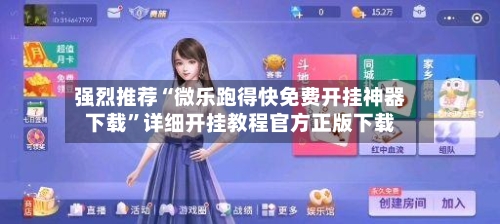 强烈推荐“微乐跑得快免费开挂神器下载”详细开挂教程官方正版下载-第3张图片