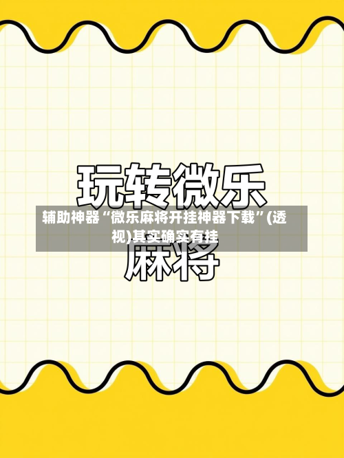 辅助神器“微乐麻将开挂神器下载	”(透视)其实确实有挂-第3张图片