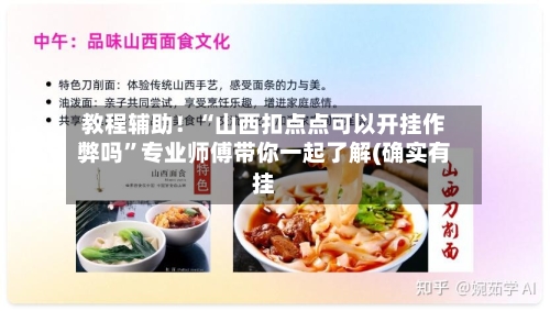 教程辅助！“山西扣点点可以开挂作弊吗”专业师傅带你一起了解(确实有挂-第1张图片