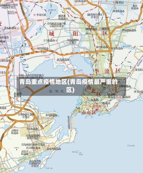 青岛重点疫情地区(青岛疫情最严重的区)-第2张图片