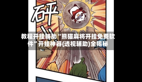 教程开挂辅助“熊猫麻将开挂免费软件”开挂神器{透视辅助}全揭秘-第2张图片