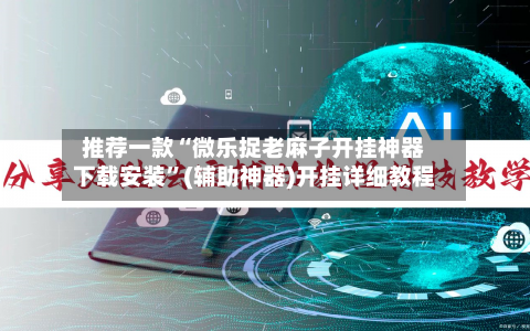 推荐一款“微乐捉老麻子开挂神器下载安装”(辅助神器)开挂详细教程-第2张图片