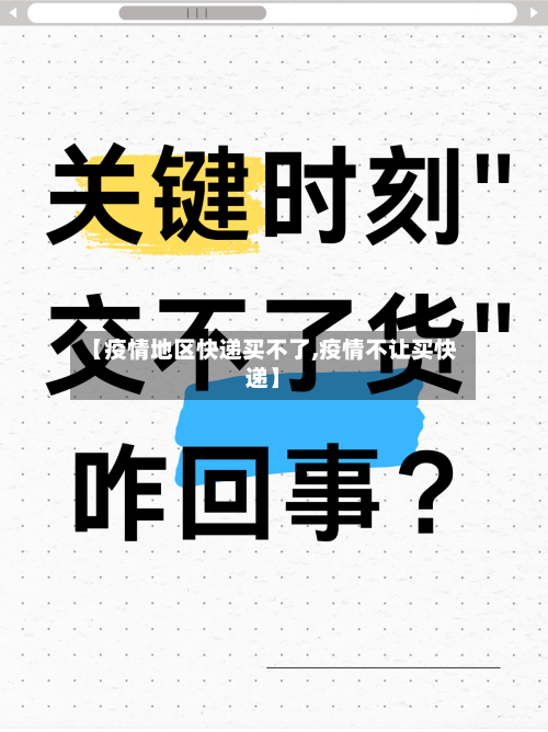【疫情地区快递买不了,疫情不让买快递】-第1张图片
