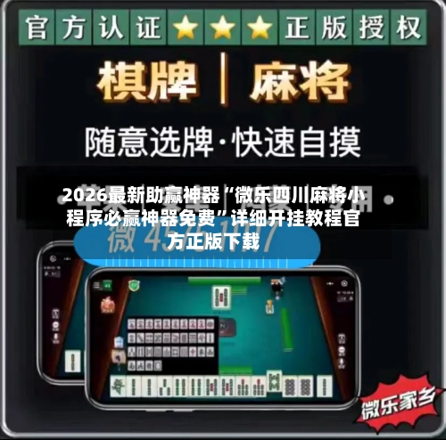 2026最新助赢神器“微乐四川麻将小程序必赢神器免费	”详细开挂教程官方正版下载-第1张图片