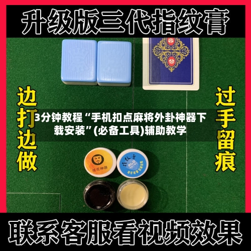 3分钟教程“手机扣点麻将外卦神器下载安装	”(必备工具)辅助教学-第1张图片