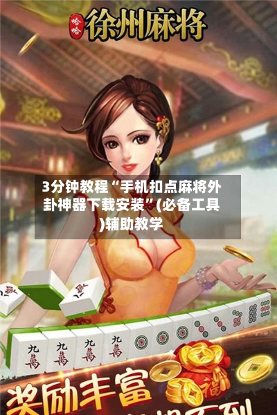 3分钟教程“手机扣点麻将外卦神器下载安装”(必备工具)辅助教学-第2张图片