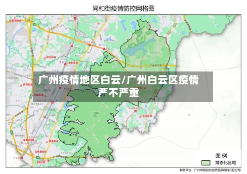 广州疫情地区白云/广州白云区疫情严不严重-第1张图片