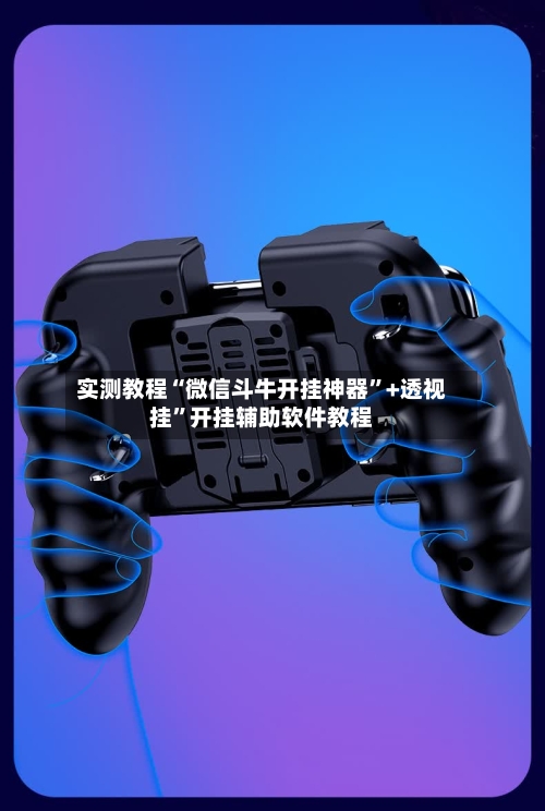 实测教程“微信斗牛开挂神器	”+透视挂”开挂辅助软件教程-第1张图片