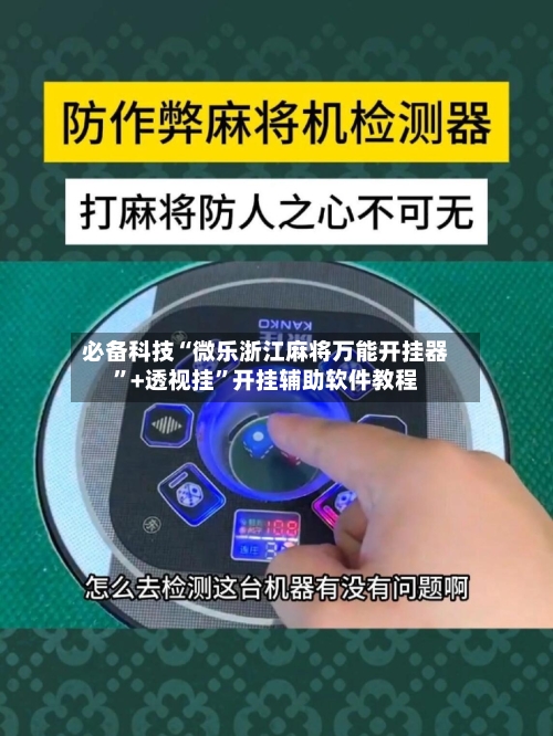 必备科技“微乐浙江麻将万能开挂器	”+透视挂”开挂辅助软件教程-第3张图片