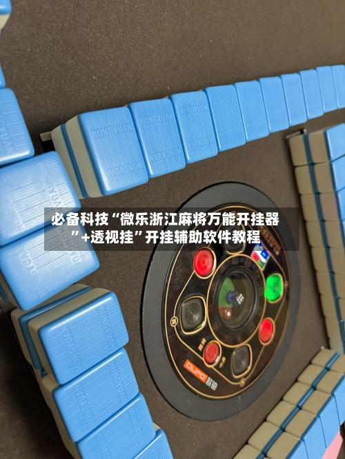 必备科技“微乐浙江麻将万能开挂器	”+透视挂”开挂辅助软件教程-第1张图片