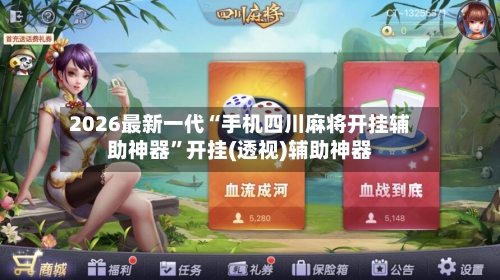 2026最新一代“手机四川麻将开挂辅助神器	”开挂(透视)辅助神器-第1张图片