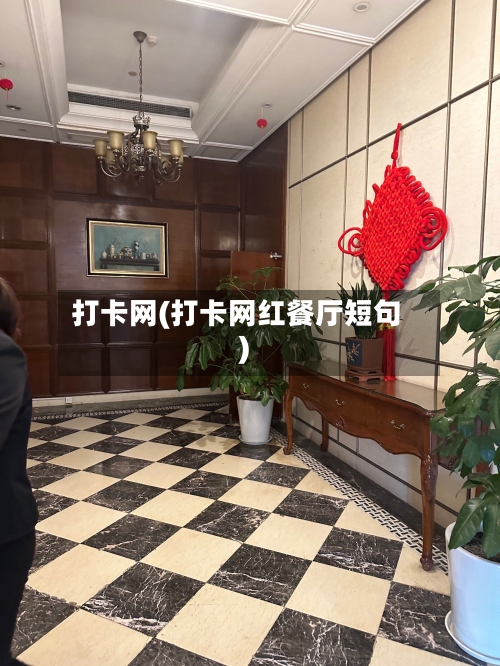 打卡网(打卡网红餐厅短句)-第1张图片