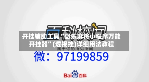 开挂辅助工具“微乐麻将小程序万能开挂器	”(透视挂)详细用法教程-第1张图片