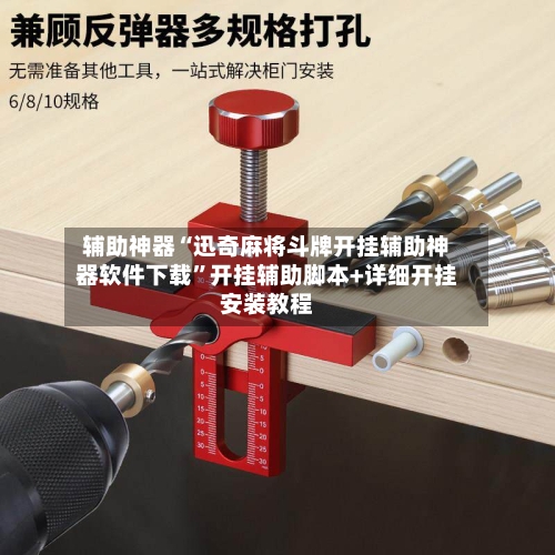 辅助神器“迅奇麻将斗牌开挂辅助神器软件下载	”开挂辅助脚本+详细开挂安装教程-第3张图片
