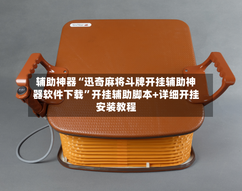 辅助神器“迅奇麻将斗牌开挂辅助神器软件下载”开挂辅助脚本+详细开挂安装教程-第2张图片