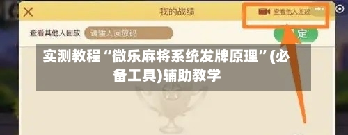 实测教程“微乐麻将系统发牌原理	”(必备工具)辅助教学-第2张图片