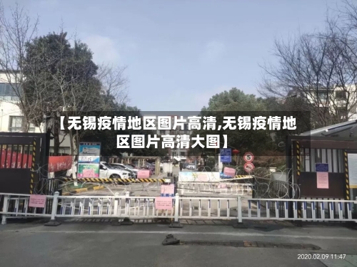 【无锡疫情地区图片高清,无锡疫情地区图片高清大图】-第1张图片
