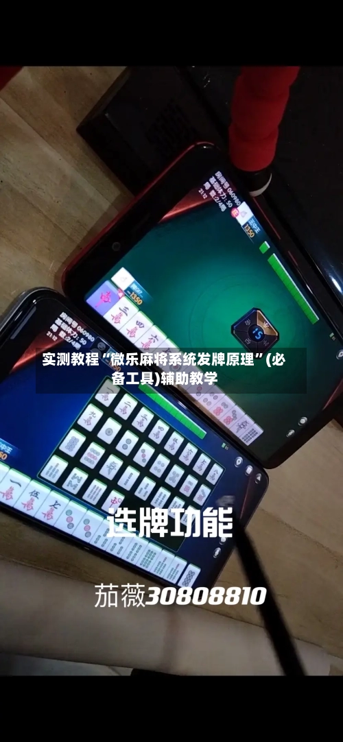 实测教程“微乐麻将系统发牌原理”(必备工具)辅助教学-第1张图片