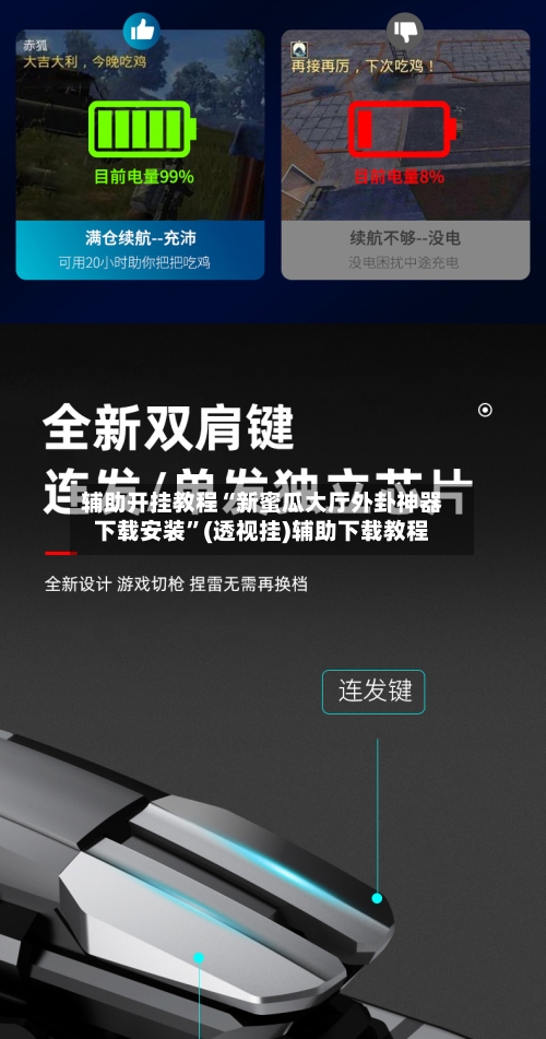 辅助开挂教程“新蜜瓜大厅外卦神器下载安装	”(透视挂)辅助下载教程-第1张图片