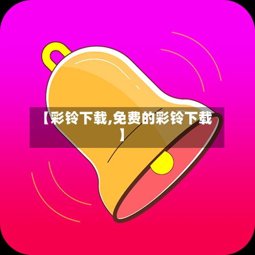 【彩铃下载,免费的彩铃下载】-第1张图片