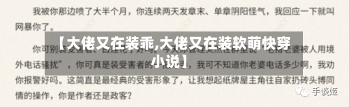 【大佬又在装乖,大佬又在装软萌快穿 小说】-第2张图片