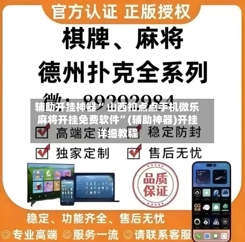 辅助开挂神器“ 山西扣点点手机微乐麻将开挂免费软件”(辅助神器)开挂详细教程-第2张图片