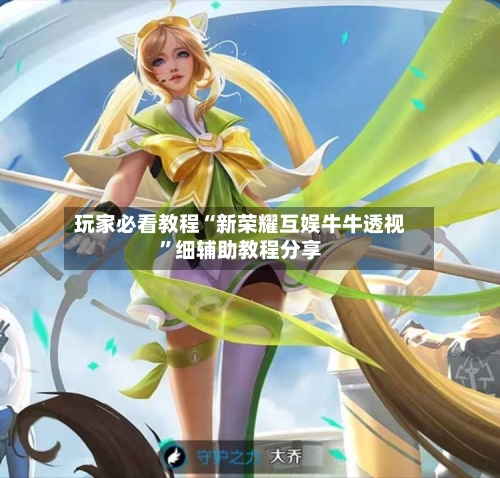 玩家必看教程“新荣耀互娱牛牛透视”细辅助教程分享-第1张图片