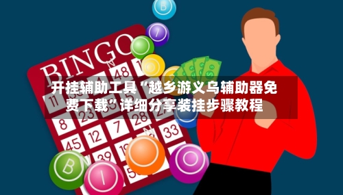 开挂辅助工具“越乡游义乌辅助器免费下载”详细分享装挂步骤教程-第3张图片