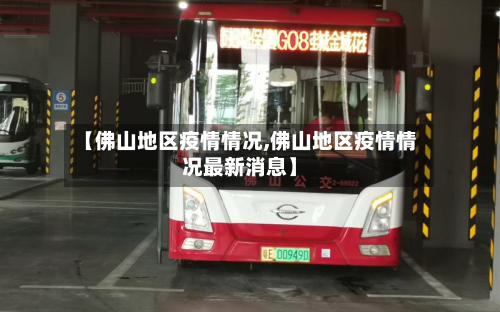 【佛山地区疫情情况,佛山地区疫情情况最新消息】-第2张图片