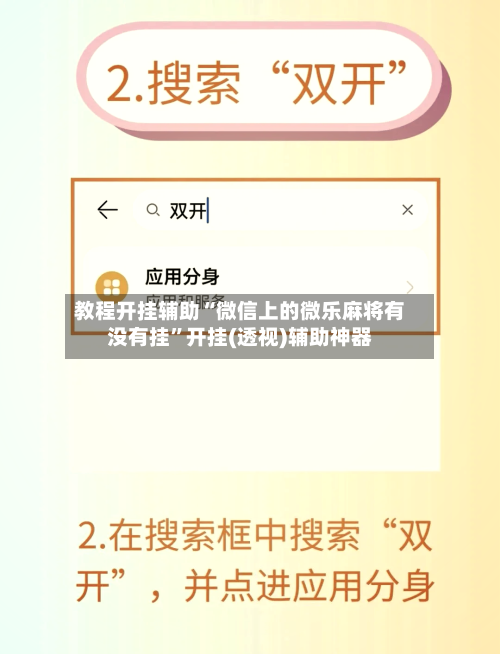 教程开挂辅助“微信上的微乐麻将有没有挂”开挂(透视)辅助神器-第3张图片