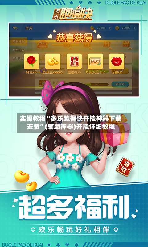 实操教程“多乐跑得快开挂神器下载安装”(辅助神器)开挂详细教程-第3张图片