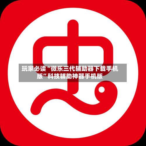 玩家必读“微乐三代辅助器下载手机版”科技辅助神器手机版-第2张图片
