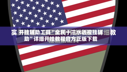 开挂辅助工具“全民十三水透视挂辅助”详细开挂教程官方正版下载-第1张图片