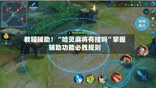 教程辅助！“哈灵麻将有挂吗	”掌握辅助功能必胜规则-第1张图片