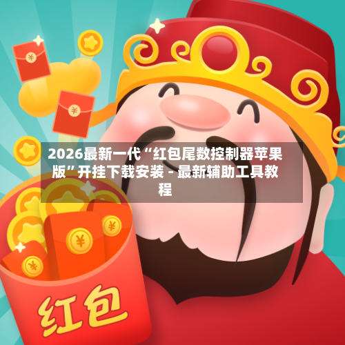 2026最新一代“红包尾数控制器苹果版	”开挂下载安装 - 最新辅助工具教程-第1张图片