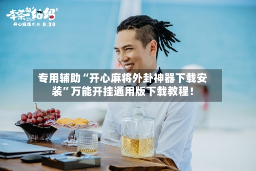 专用辅助“开心麻将外卦神器下载安装”万能开挂通用版下载教程！-第3张图片