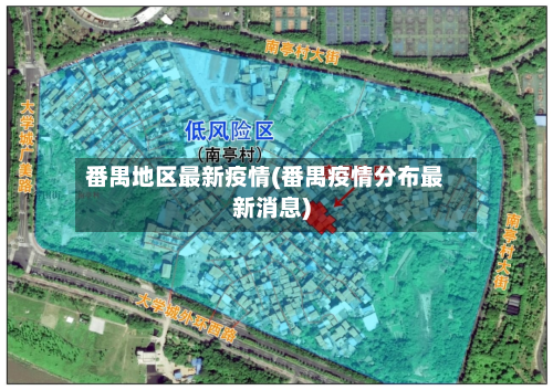 番禺地区最新疫情(番禺疫情分布最新消息)-第1张图片