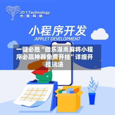 一键必胜“微乐湖南麻将小程序必赢神器免费开挂	”详细开挂玩法-第1张图片