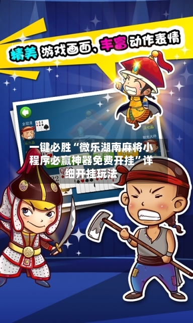 一键必胜“微乐湖南麻将小程序必赢神器免费开挂”详细开挂玩法-第2张图片
