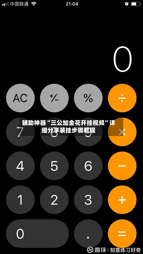 辅助神器“三公加金花开挂视频”详细分享装挂步骤教程-第3张图片