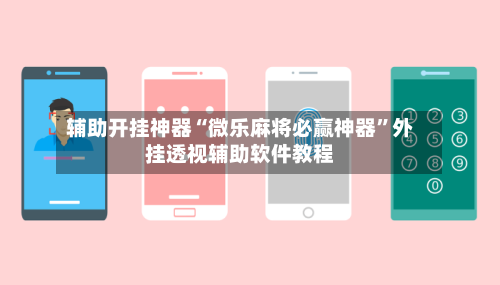 辅助开挂神器“微乐麻将必赢神器”外挂透视辅助软件教程-第1张图片