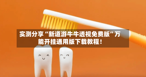 实测分享“新道游牛牛透视免费版”万能开挂通用版下载教程！-第1张图片