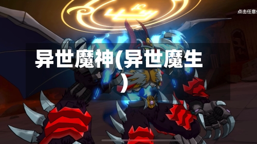 异世魔神(异世魔生)-第2张图片