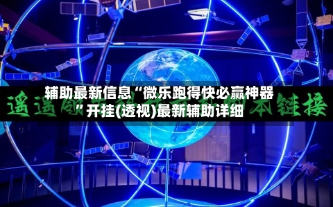 辅助最新信息“微乐跑得快必赢神器”开挂(透视)最新辅助详细-第1张图片
