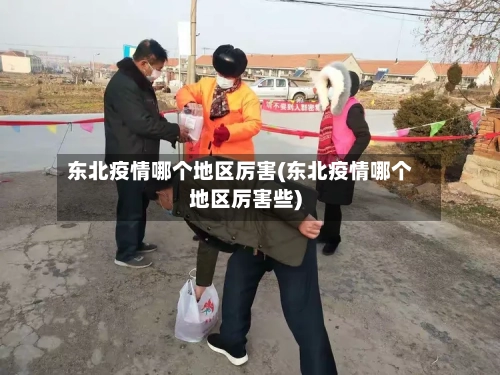 东北疫情哪个地区厉害(东北疫情哪个地区厉害些)-第1张图片