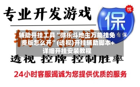 辅助开挂工具“微乐斗地主万能挂免费版怎么开”(透视)开挂辅助脚本+详细开挂安装教程-第1张图片